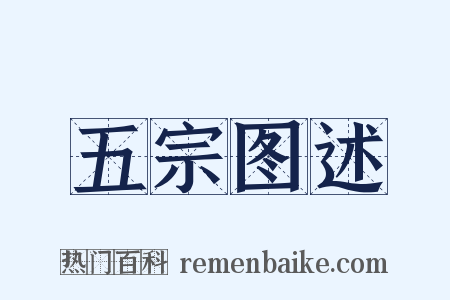 五宗图述是什么意思的图片